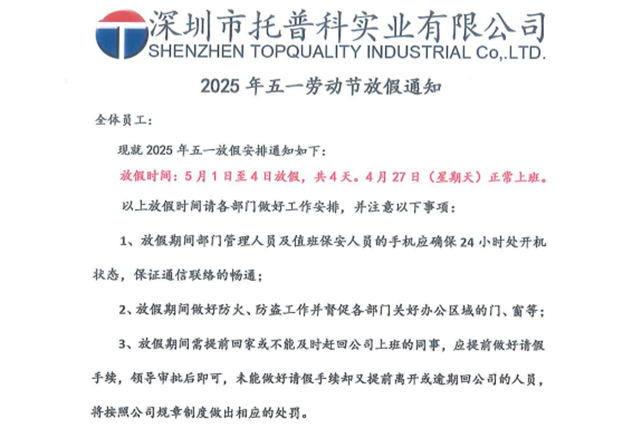 【托普科實業(yè)】關于2025年五一勞動節(jié)放假的通知